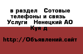  в раздел : Сотовые телефоны и связь » Услуги . Ненецкий АО,Куя д.